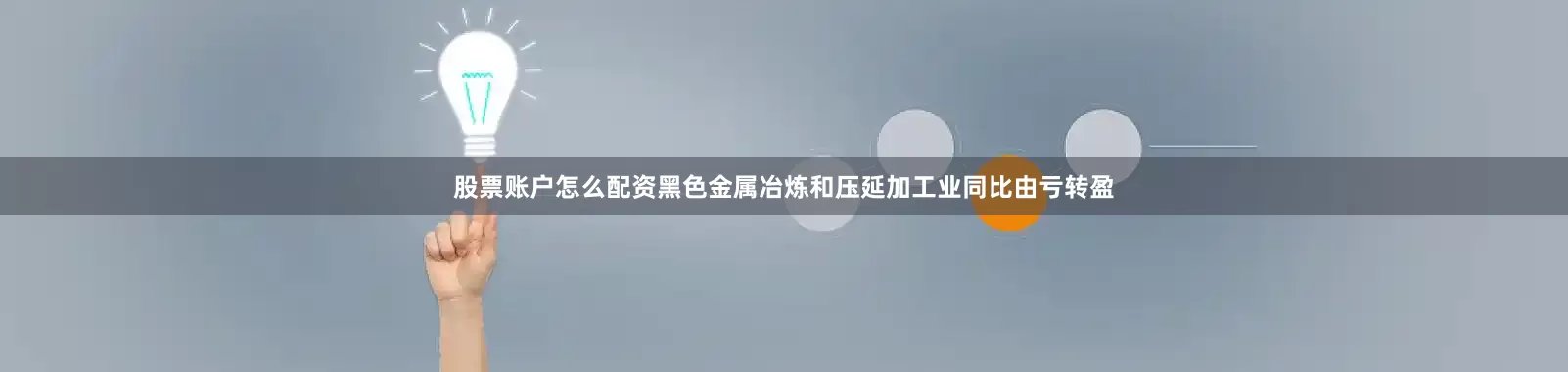 股票账户怎么配资黑色金属冶炼和压延加工业同比由亏转盈