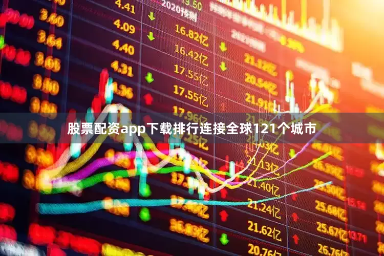 股票配资app下载排行连接全球121个城市