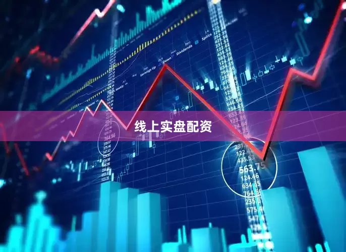 线上实盘配资