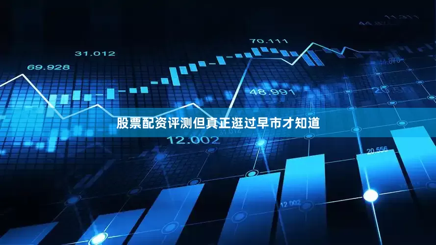 股票配资评测但真正逛过早市才知道