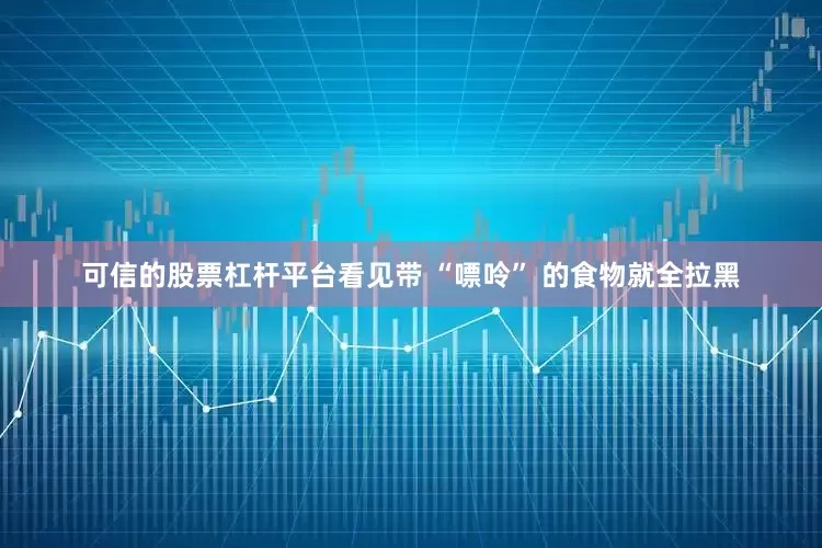 可信的股票杠杆平台看见带 “嘌呤” 的食物就全拉黑
