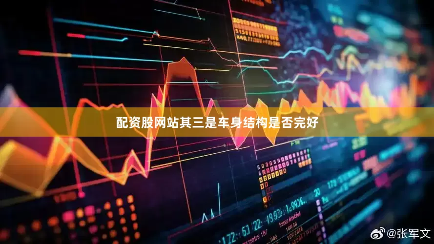 配资股网站其三是车身结构是否完好