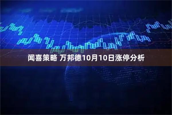 闻喜策略 万邦德10月10日涨停分析