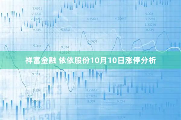 祥富金融 依依股份10月10日涨停分析