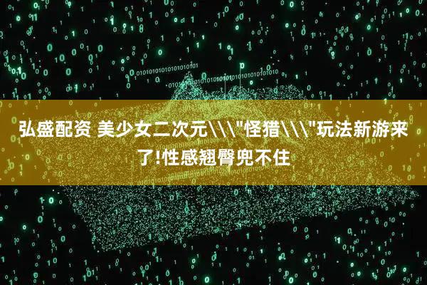 弘盛配资 美少女二次元\